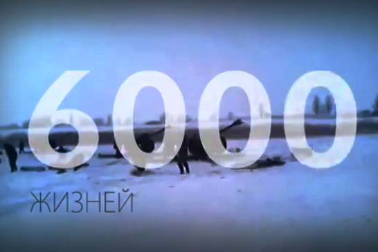 «6000 жизней… и будет больше»