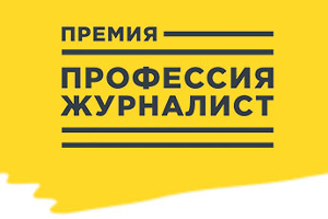 Объявлен шорт-лист журналистской премии Открытой России