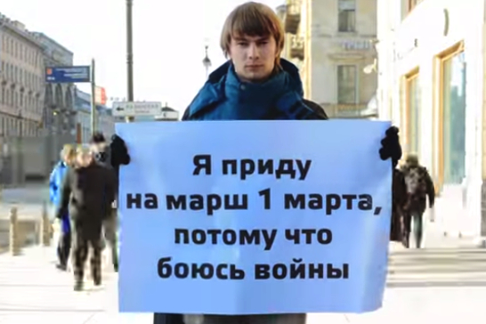 Я иду на марш 1 марта