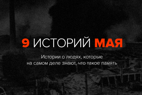 9 историй мая