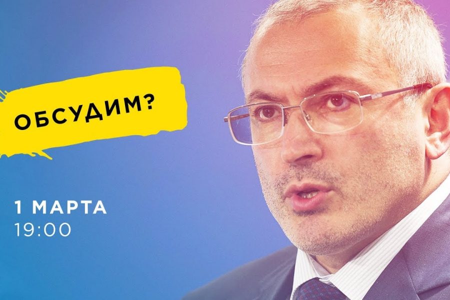 Прямая линия с Михаилом Ходорковским