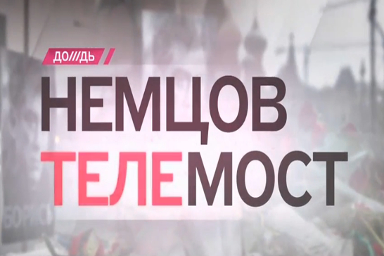 «Я надеюсь, что в учебниках истории о Борисе Немцове будут говорить правду»