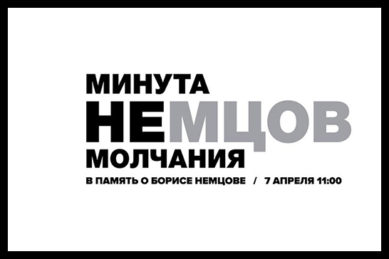 Минута НЕмолчания
