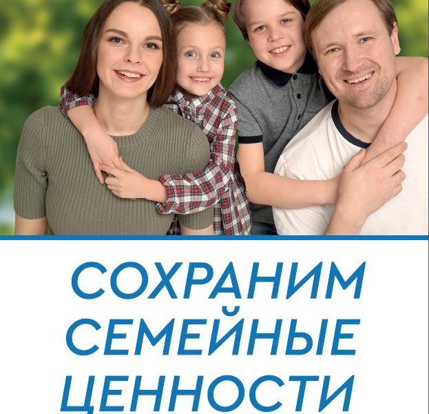 Семейные ценности