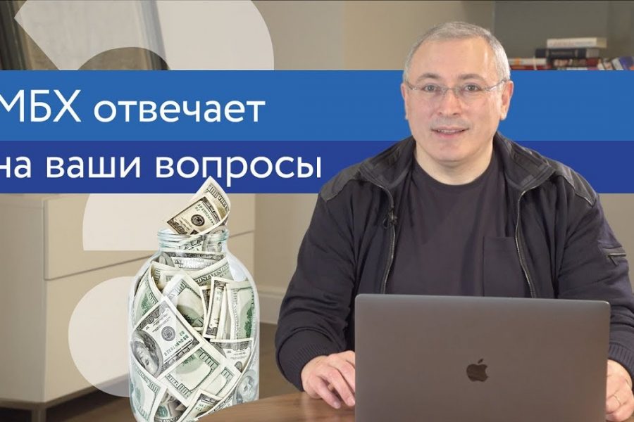 Ходорковский про отношения с Англией, бизнес и пенсионный фонд. Ответы на вопросы
