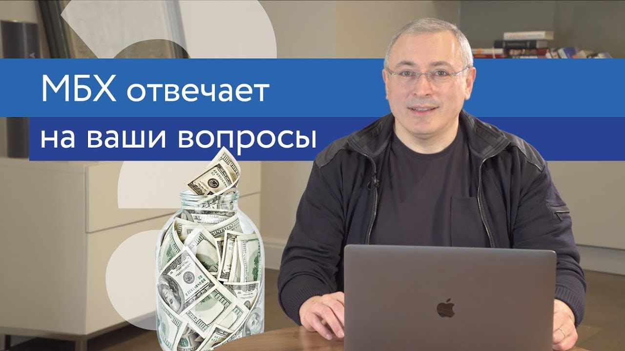 Ходорковский про отношения с Англией, бизнес и пенсионный фонд. Ответы на вопросы