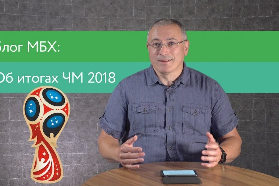 О позитивных итогах ЧМ 2018