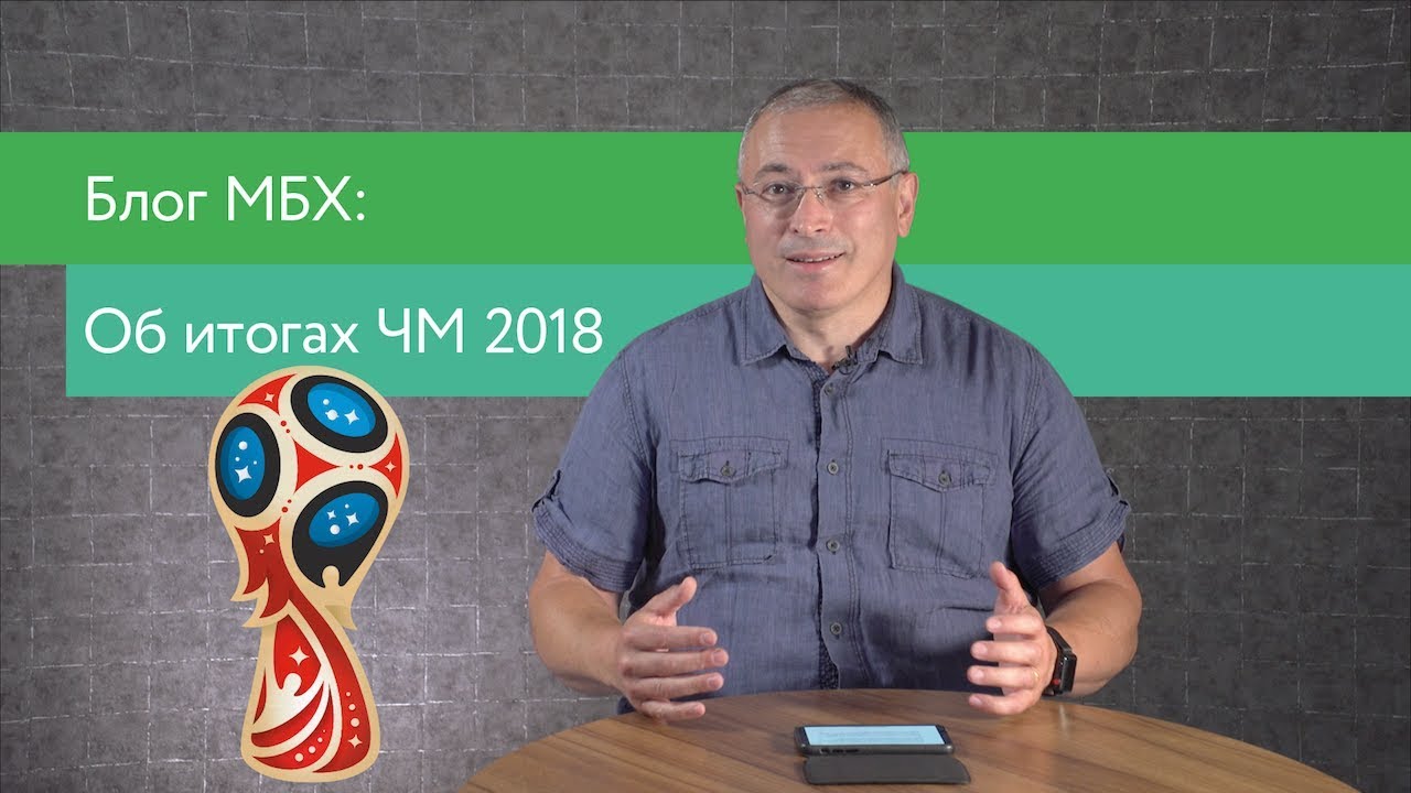 О позитивных итогах ЧМ 2018