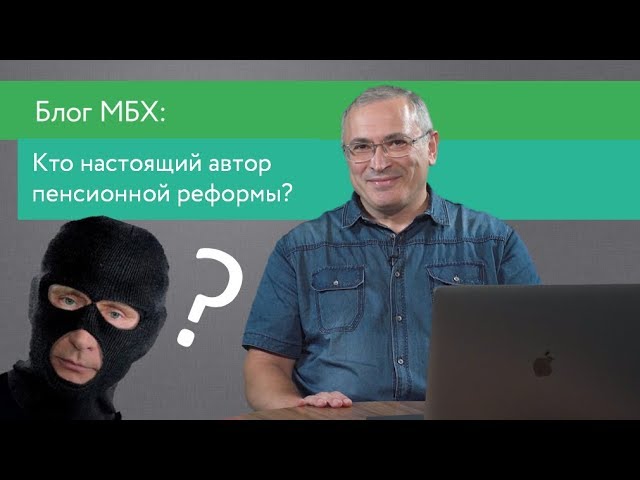 Кто настоящий автор пенсионной реформы?