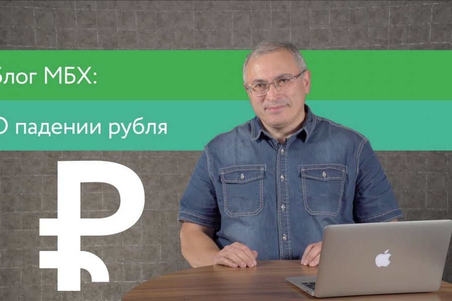 О падении рубля
