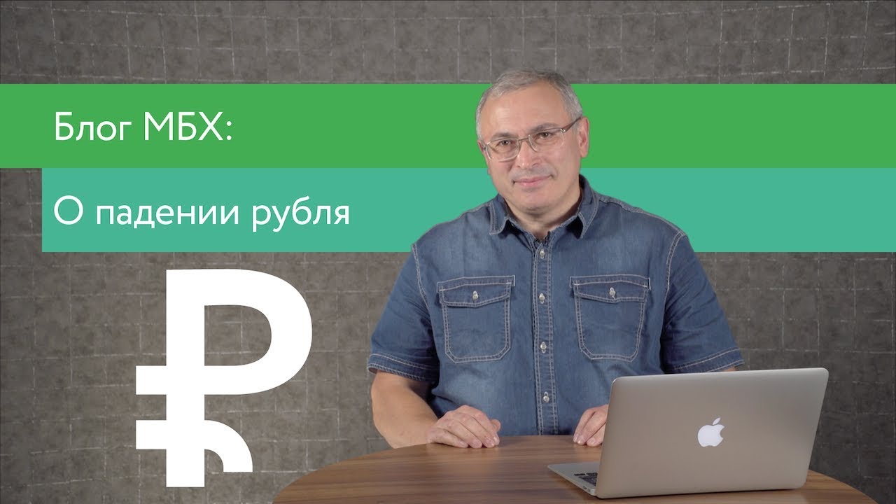О падении рубля