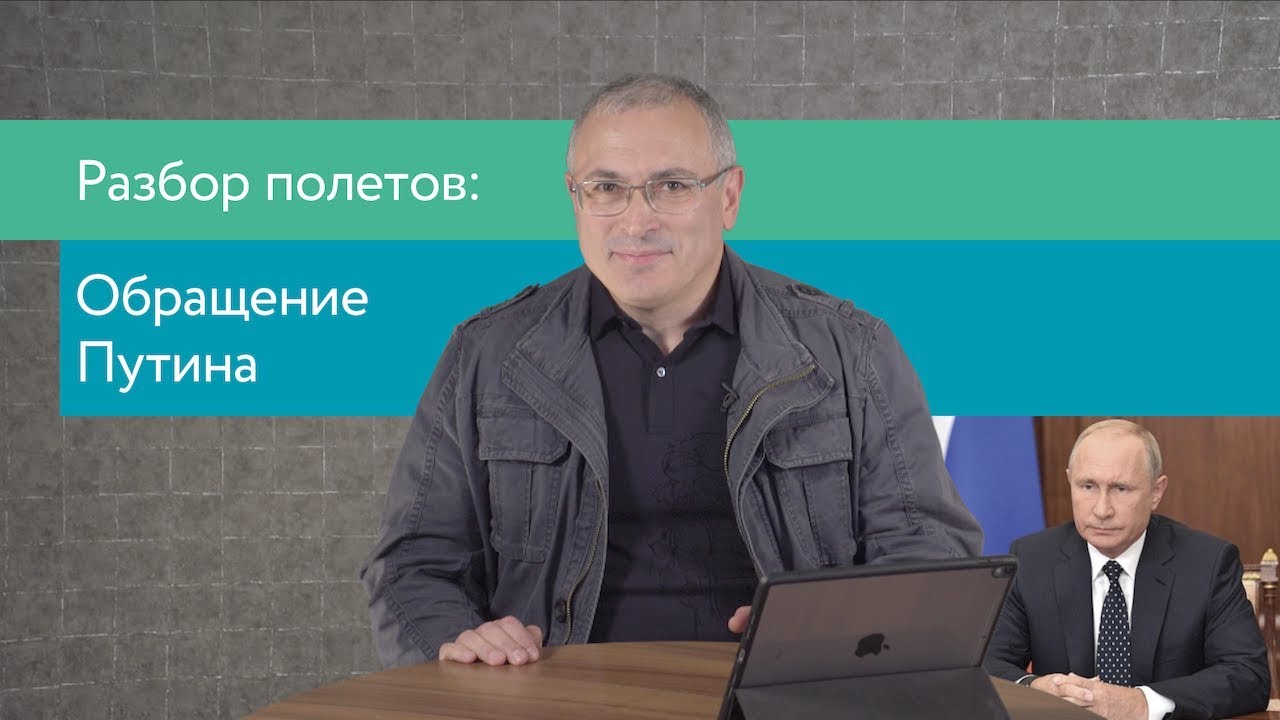Разбор полетов: Обращение Путина