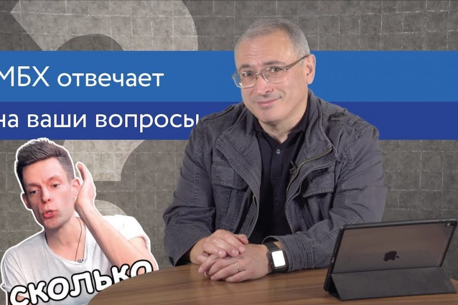 Ходорковский про свою зарплату, бизнес в Крыму и усы