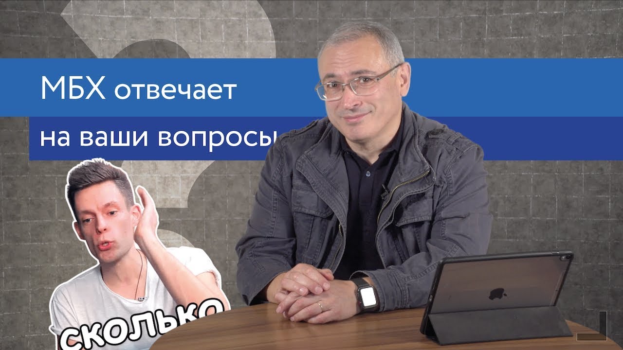 Ходорковский про свою зарплату, бизнес в Крыму и усы