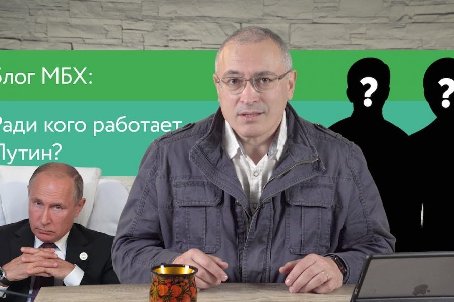 В чьих интересах работает Путин?
