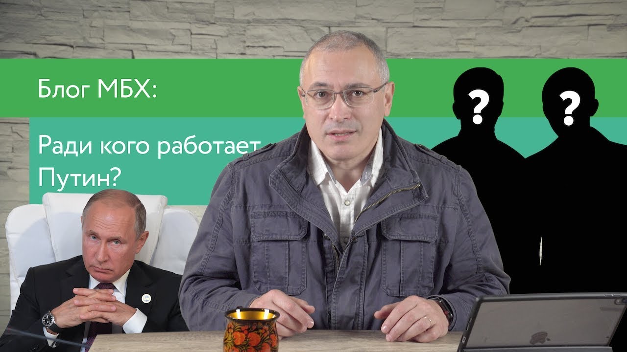 В чьих интересах работает Путин?