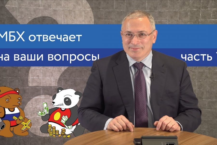 Ходорковский про Китай, кремлеботов и Сечина