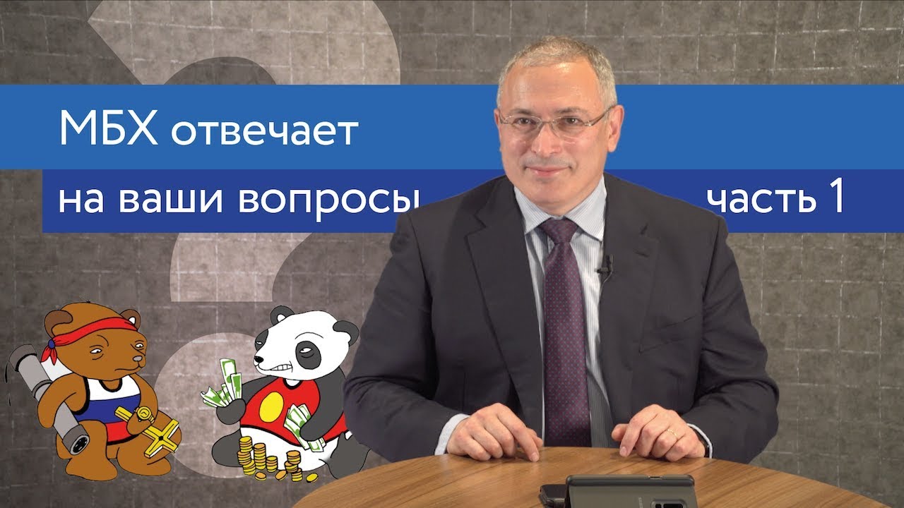 Ходорковский про Китай, кремлеботов и Сечина