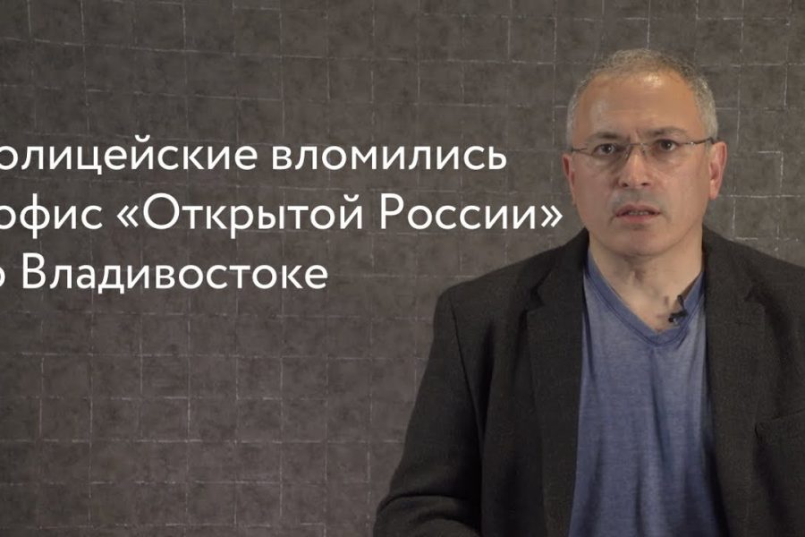 Полицейские вломились в офис «Открытой России» во Владивостоке