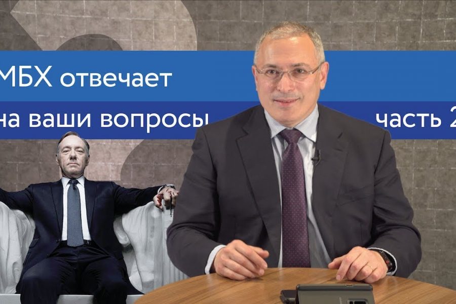 Ходорковский про двойников Путина, Чичваркина и 9 мая