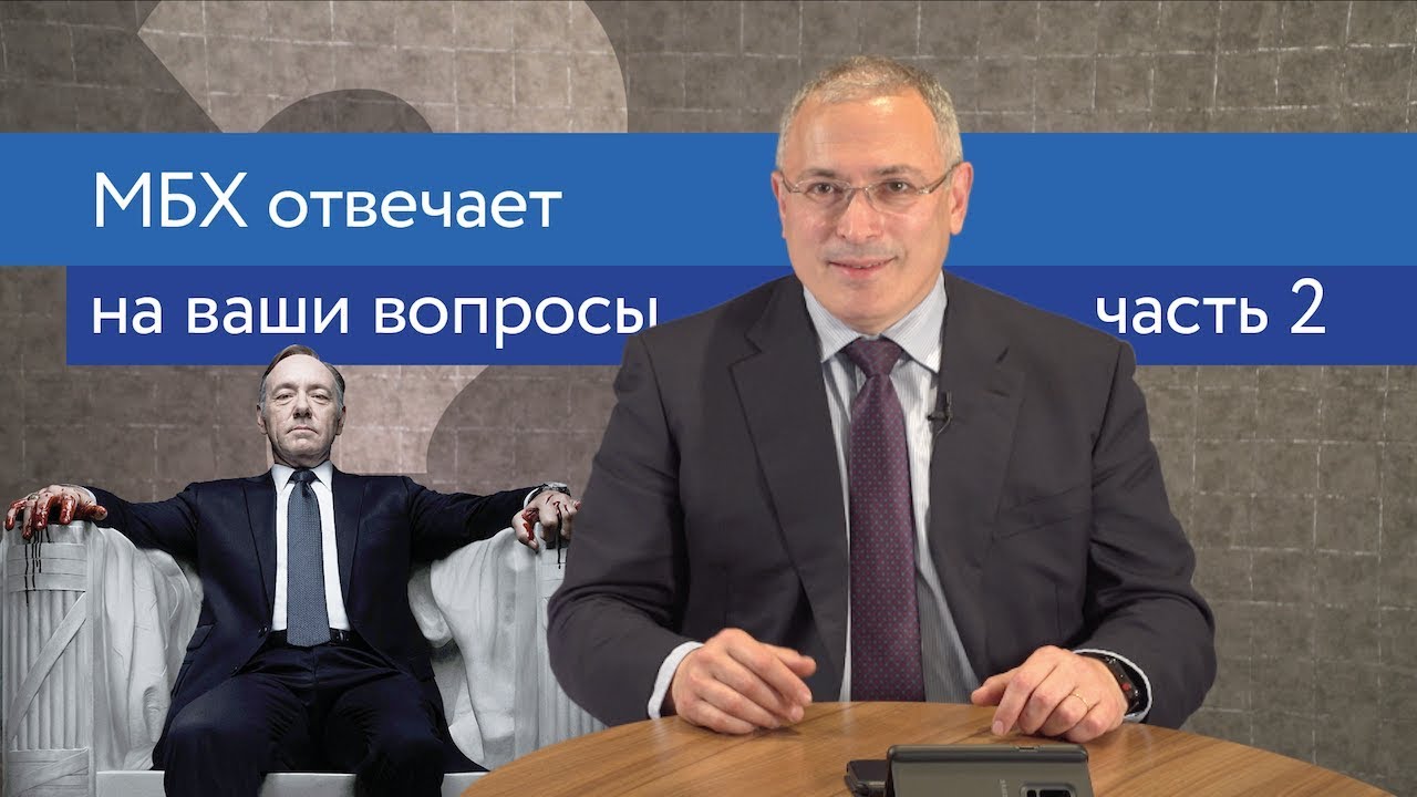 Ходорковский про двойников Путина, Чичваркина и 9 мая