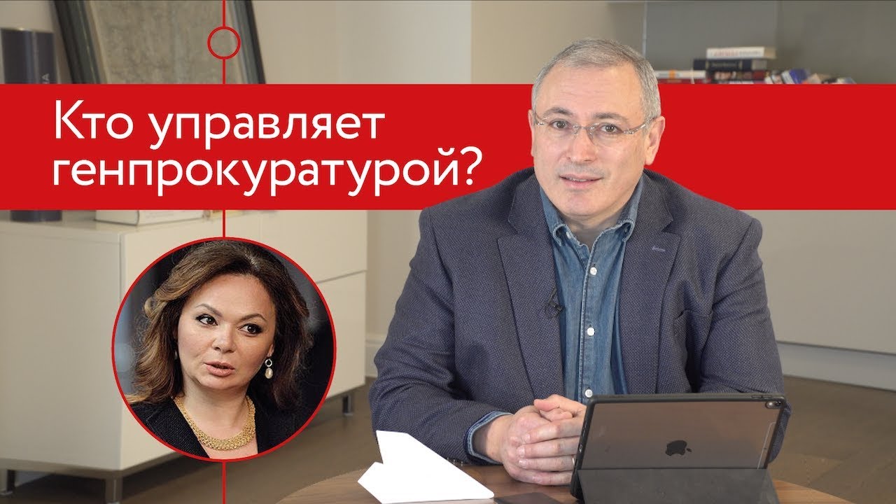 Кто на самом деле управляет генпрокуратурой?