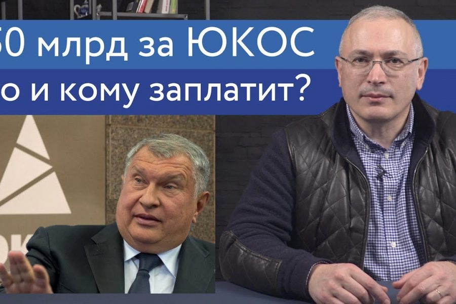 $50 миллиардов за ЮКОС — кто и кому заплатит?