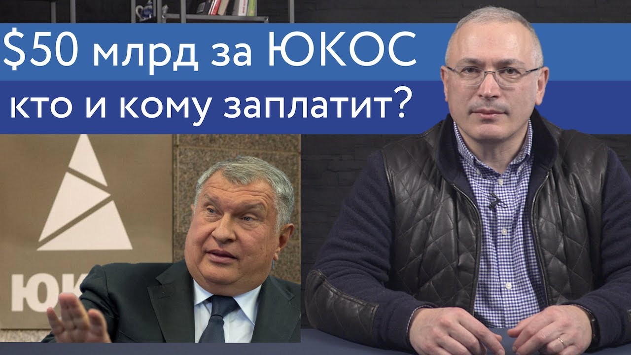 $50 миллиардов за ЮКОС — кто и кому заплатит?