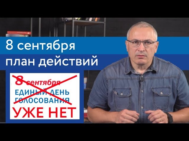 8 сентября 2019- план действий