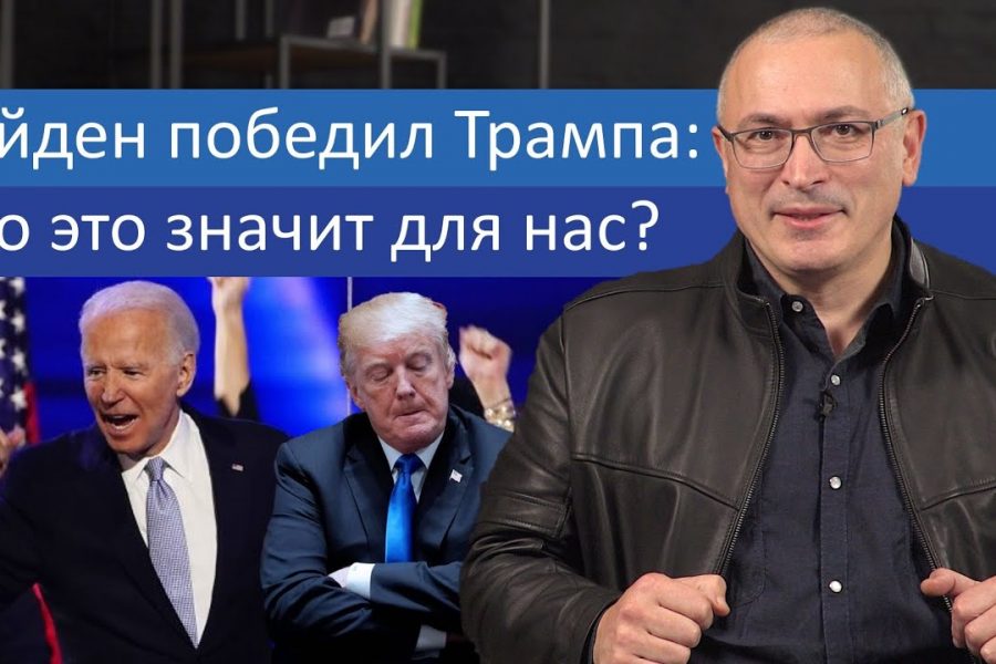 Байден победил Трампа, что это значит для нас?