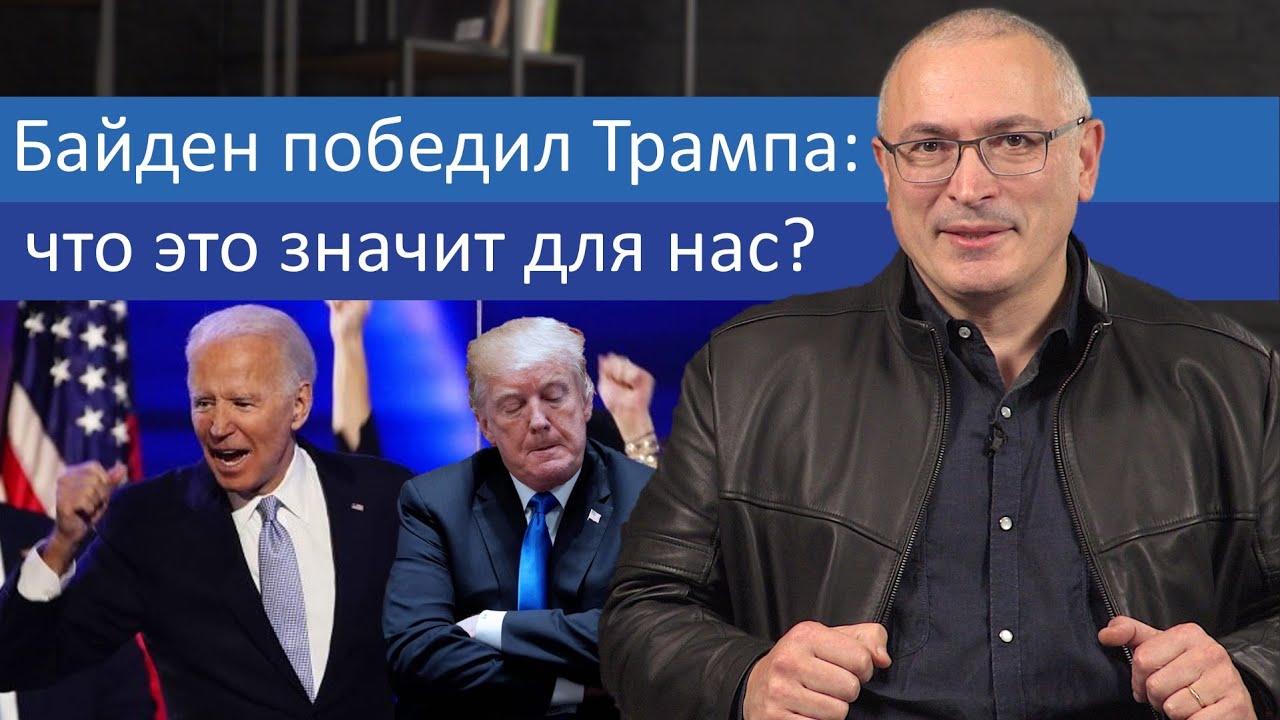 Байден победил Трампа, что это значит для нас?