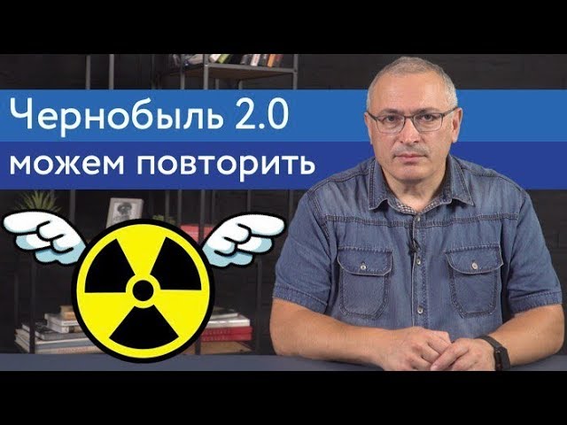 Чернобыль 2.0 можем повторить