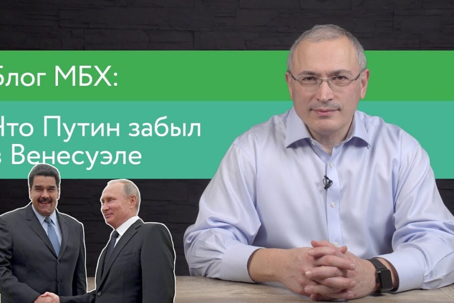 Что Путин забыл в Венесуэле?