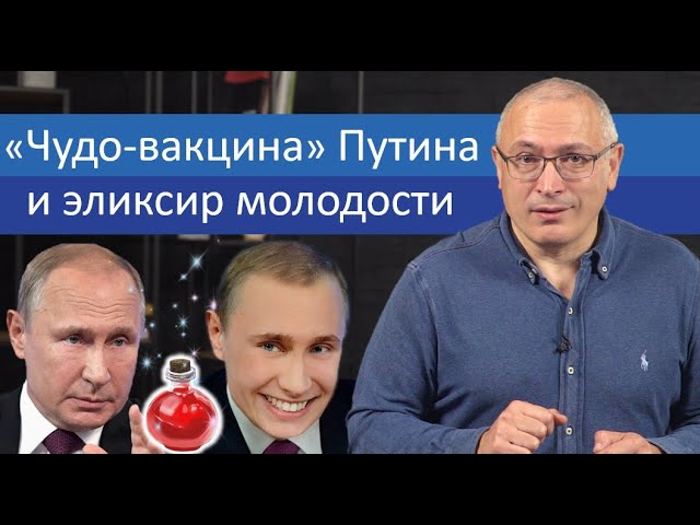 «Чудо-вакцина»‎ Путина и эликсир молодости