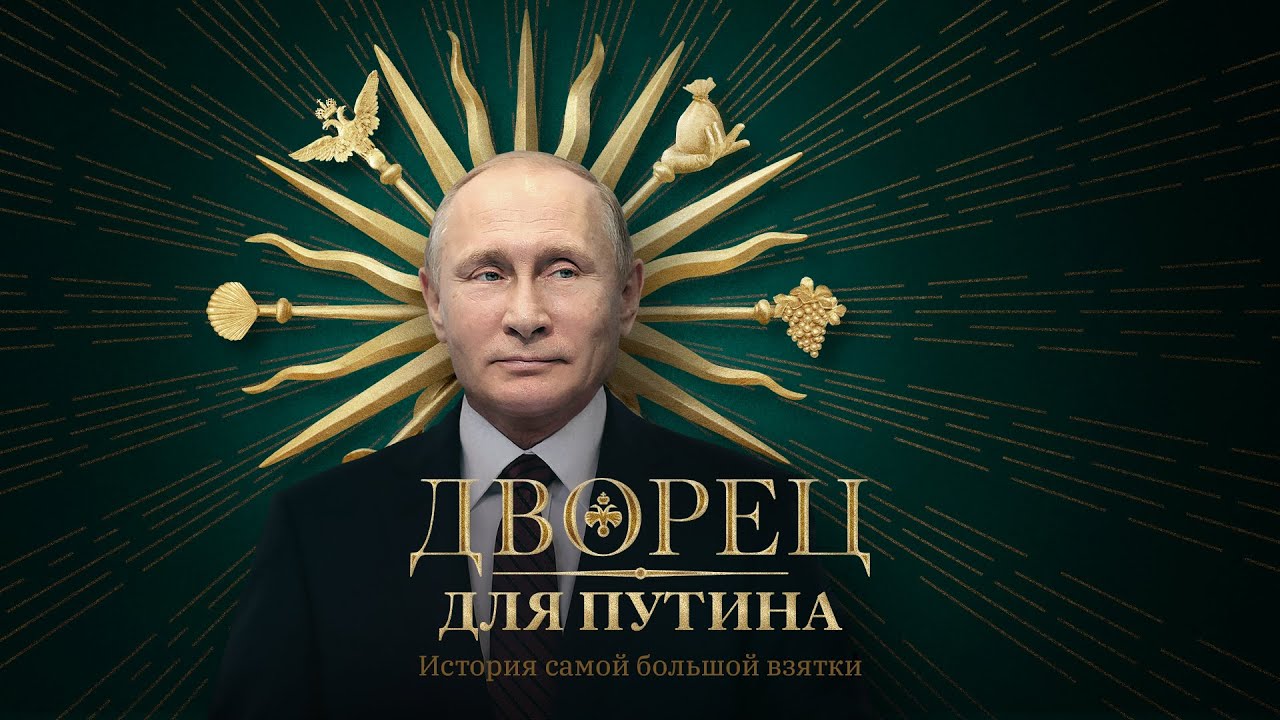 Дворец для Путина