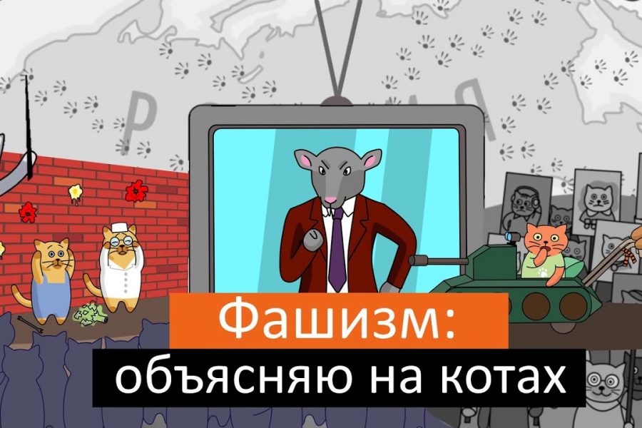 Фашизм: объясняю на котах | Коты Ходорковского