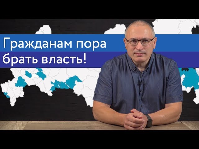 Гражданам пора брать власть!