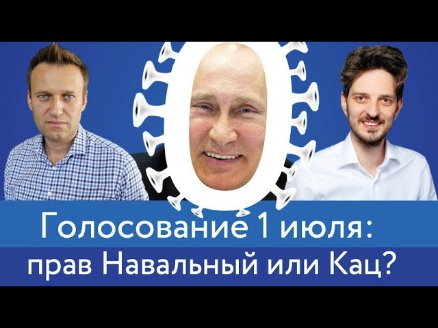 Голосование 1 июля: прав Навальный или Кац?