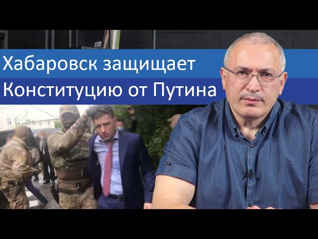 Хабаровск защищает Конституцию от Путина