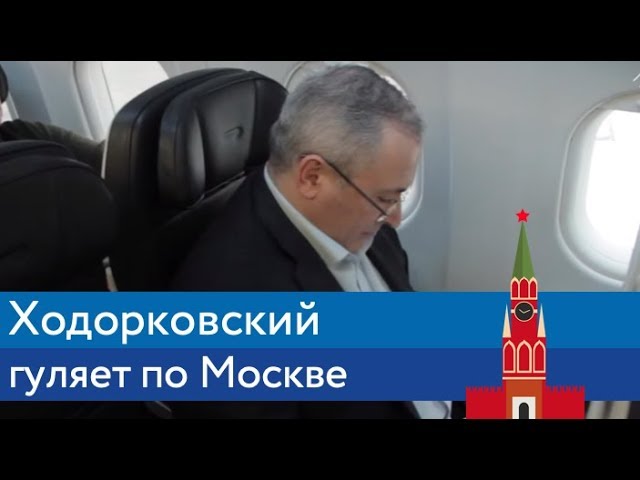 Ходорковский гуляет по Москве