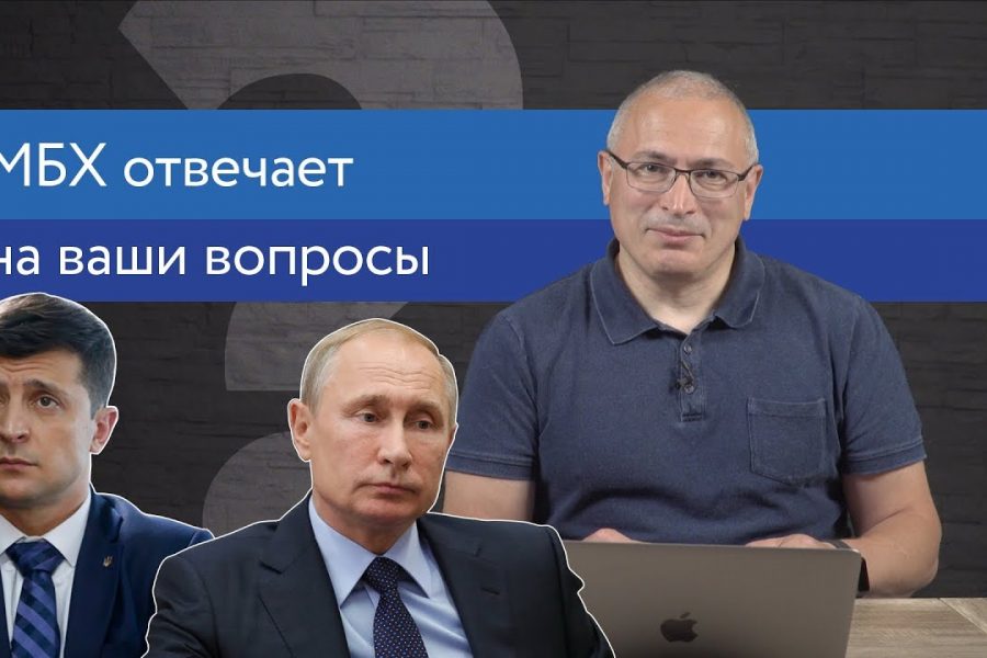 Ходорковский об украинских выборах и образовании в России