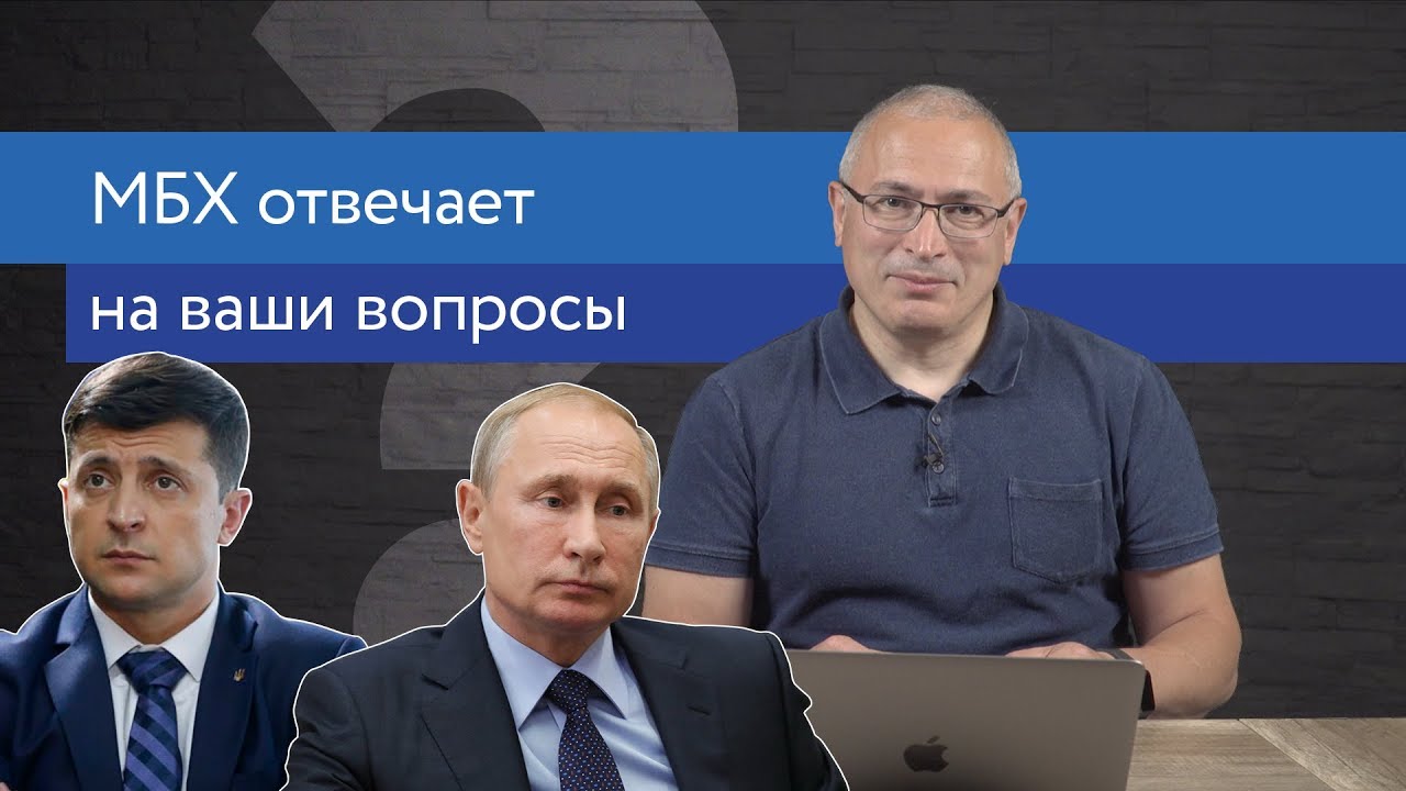 Ходорковский об украинских выборах и образовании в России