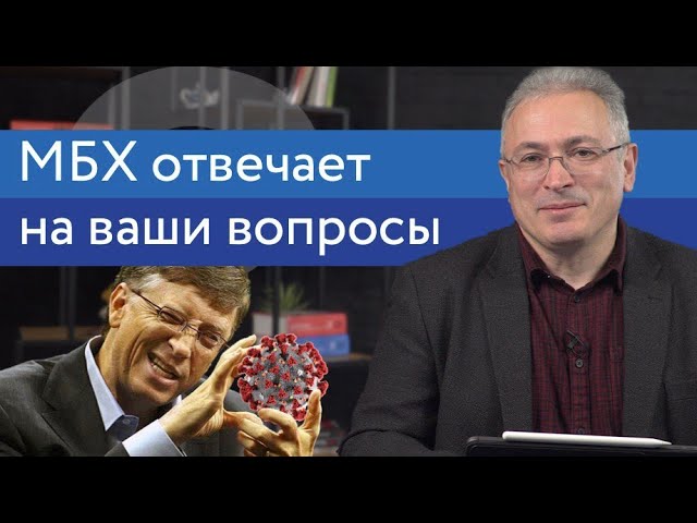 Ходорковский про чипирование людей и женщину-президента