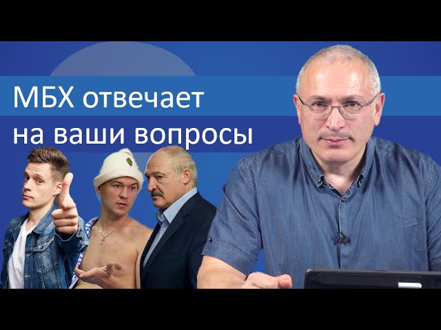 Ходорковский про Дегтярева и выборы в Белоруссии