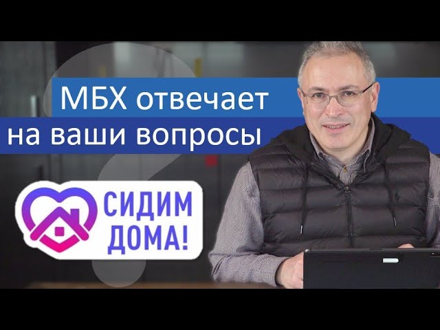 Ходорковский про карантин и голосование против поправок