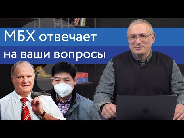 Ходорковский про короновирус, КПРФ и свою новую книгу