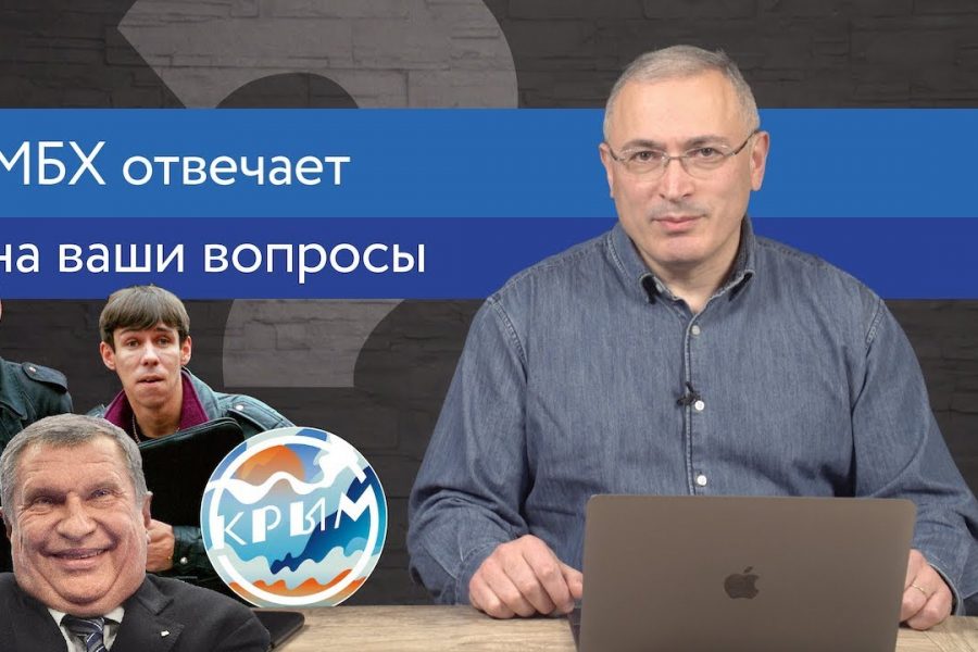 Ходорковский про Крым, бандитов в 90-е и Китайскую экспансию