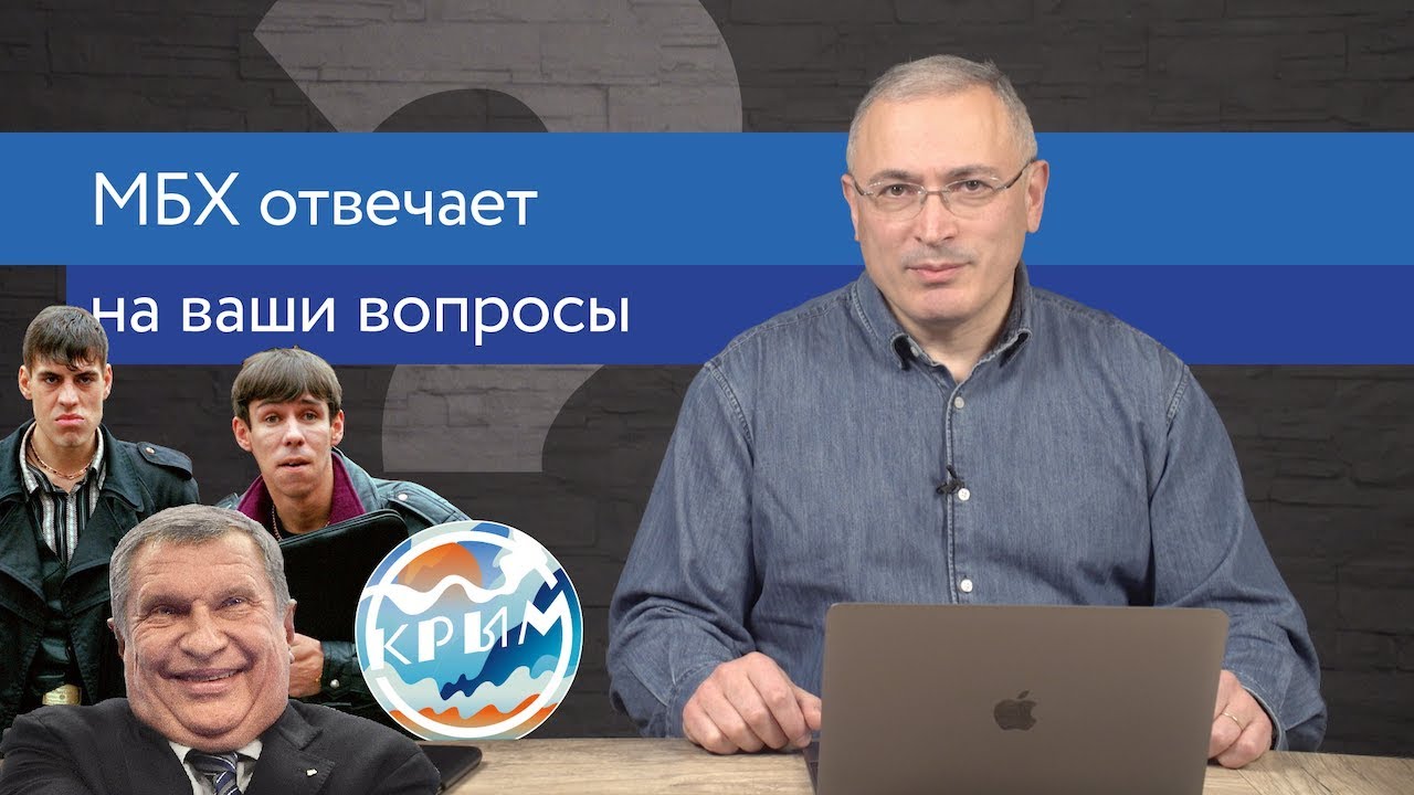 Ходорковский про Крым, бандитов в 90-е и Китайскую экспансию
