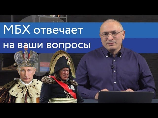 Ходорковский про Путина-видеоблогера и Соколова-расчленителя