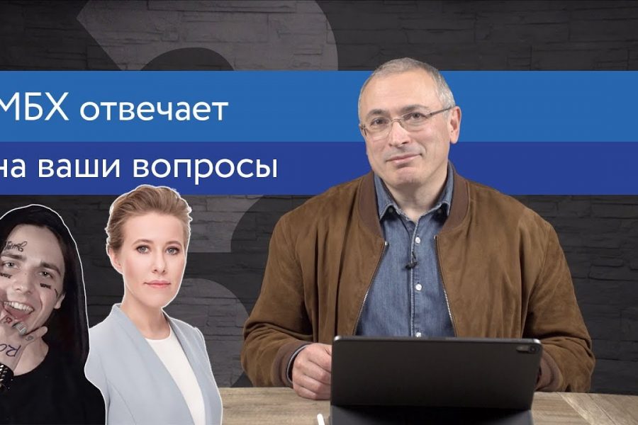 Ходорковский про рэпера Фейса и Ксению Собчак